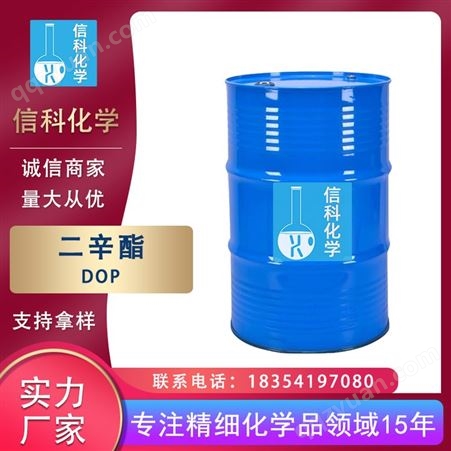 信科 工业级99%含量塑料增塑剂溶剂 邻苯二甲酸二辛酯 DOP