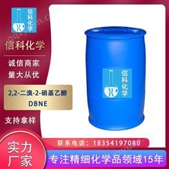 信科 75%工业循环冷却水处理剂杀菌剂 DBNE 2,2-二溴-2-硝基乙醇