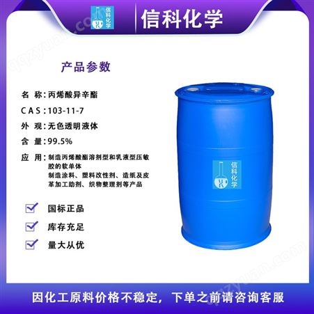 信科现货 丙烯酸异辛酯99%含量 2-EHA 工业级 涂料塑料改性剂