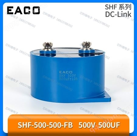 SHF-500-500-FB 500v 500UF薄膜电容EACO意壳DC-Link