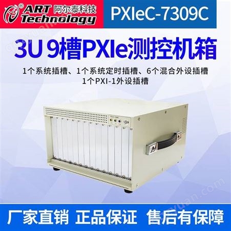 阿尔泰科技PXIeC-7309 9槽PXIE机箱兼容PXIe和CPCIe规范系统带宽高达8G测控机箱