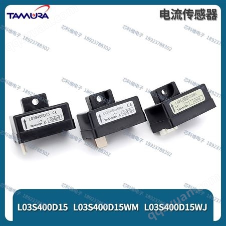 L03S400D15 400A ±15V霍尔电流传感Tamura