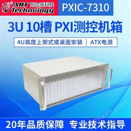 阿尔泰科技PXIC-7310 10槽PXI机箱兼容PXI工业级交流电源4个冷却风扇测控平台