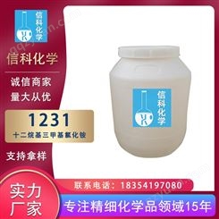 信科现货 工业级乳化剂表面活性剂 十二烷基三甲基氯化铵 1231