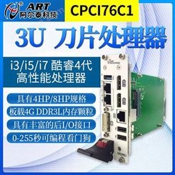 北京阿尔泰CPCI76C1系列3U刀片处理器CPCI控制器工业测控平台板载4G DDR3L内存