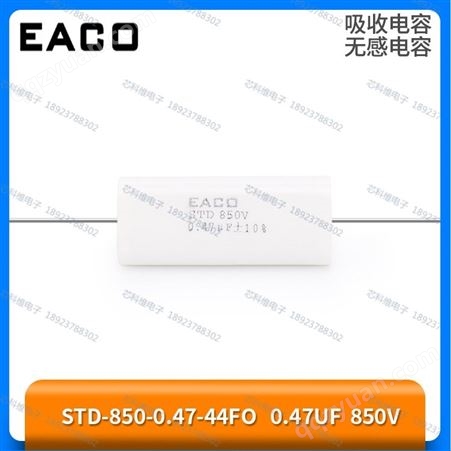 850V 0.47UF吸收无感电容 STD-850-0.47-44FO