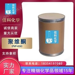 信科 聚维酮PVP K30 聚乙烯吡咯烷酮 化妆品增稠剂