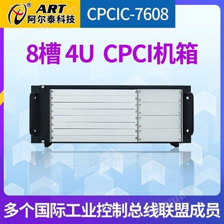 CPCIC-7608CPCIC-7608 8槽 4U 高度标准 CPCI机箱机箱整体为4U高度金属结构阿尔泰科技