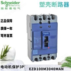 施耐德 塑壳电动机保护断路器 EZD100M3040MAN 3P 100A 40A 35kA