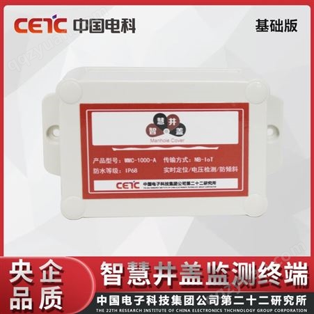 中国电科 智慧井盖 可位置定位欠压监测 倾斜监测设备告警