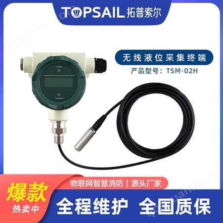 拓普索尔无线远程水位水压监测 消防水箱专用水位水压液位传感器
