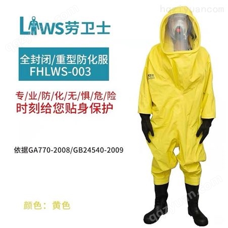 劳卫士FHLWS-003重型防化服 防化服防喷溅耐酸碱连体全封闭