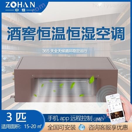 ZHF-3.8C中焓 酒窖恒温恒湿机 吊顶控温控湿精密空调